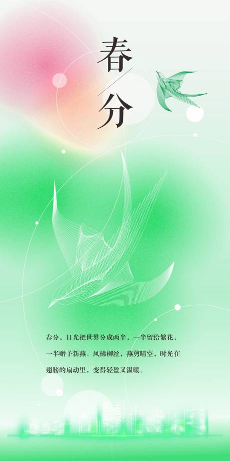 源文件下载【春分海报】编号：70240029441644486
