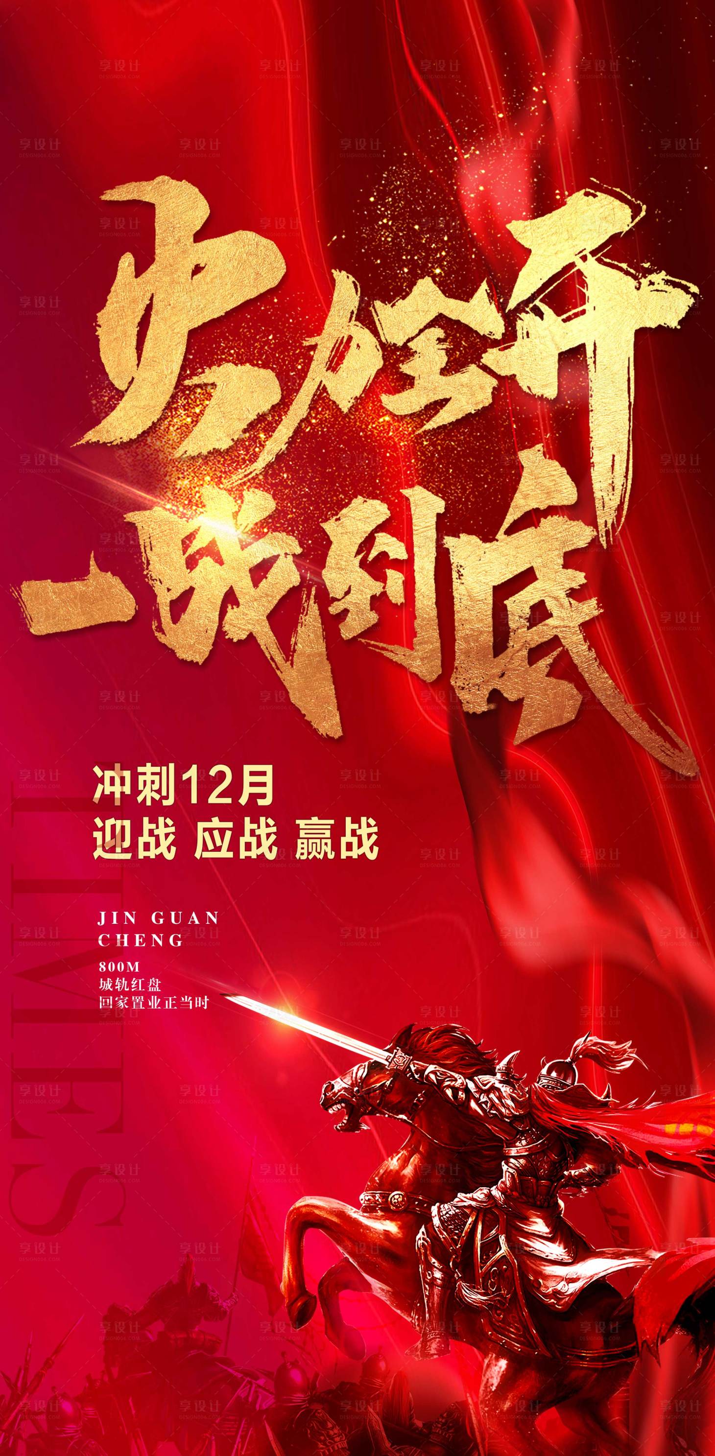 源文件下载【享设计】搜索编号：38580029194186266【火力全开一战到底分销大会红金激励海报】