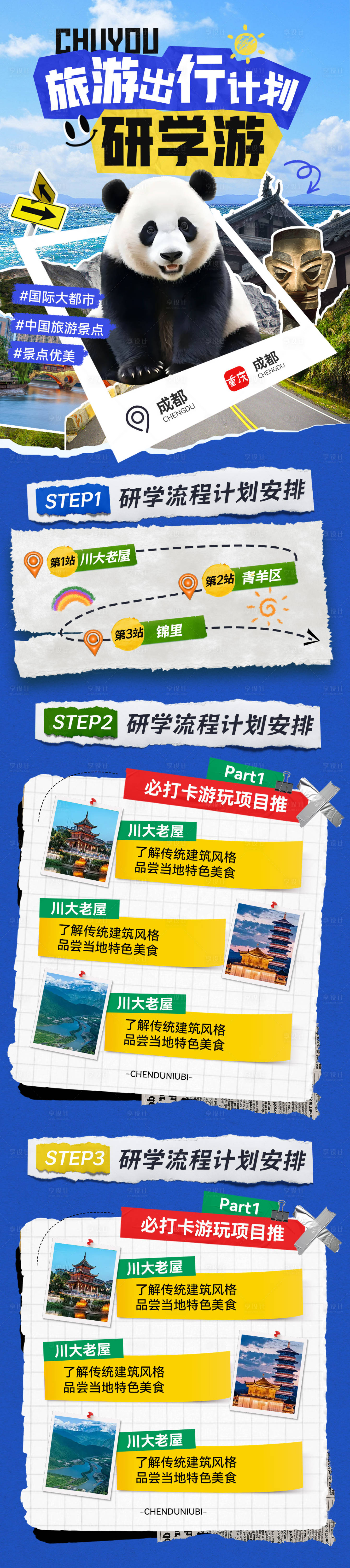 源文件下載【享設計】搜索編號：58390029488257099【成都旅游出行流程研學游拼接縫熊貓海報】