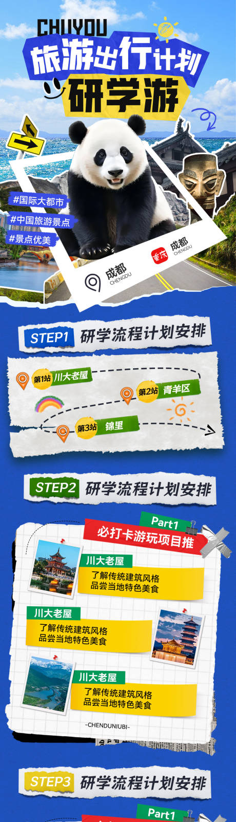 成都旅游出行流程研学游拼接缝熊猫海报