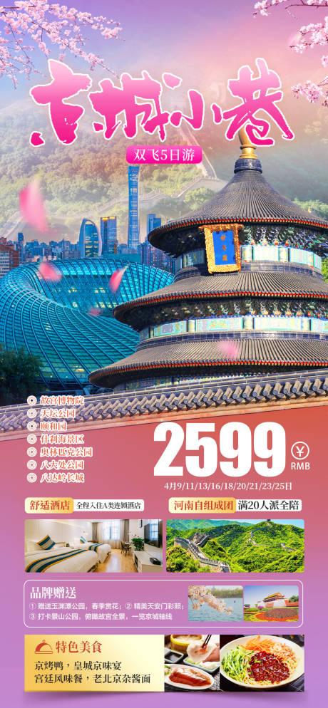 源文件下载【北京旅游移动端海报】编号：27750029266334298