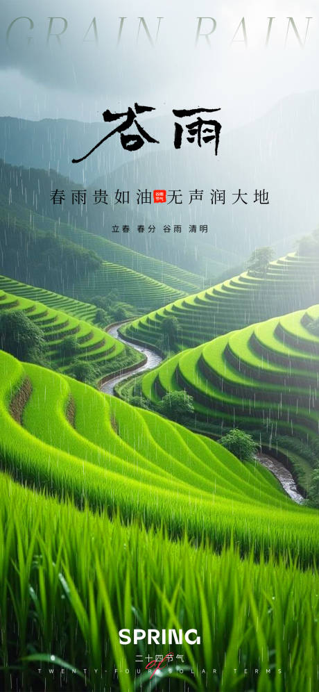 源文件下载【谷雨海报】编号：98820029314072035