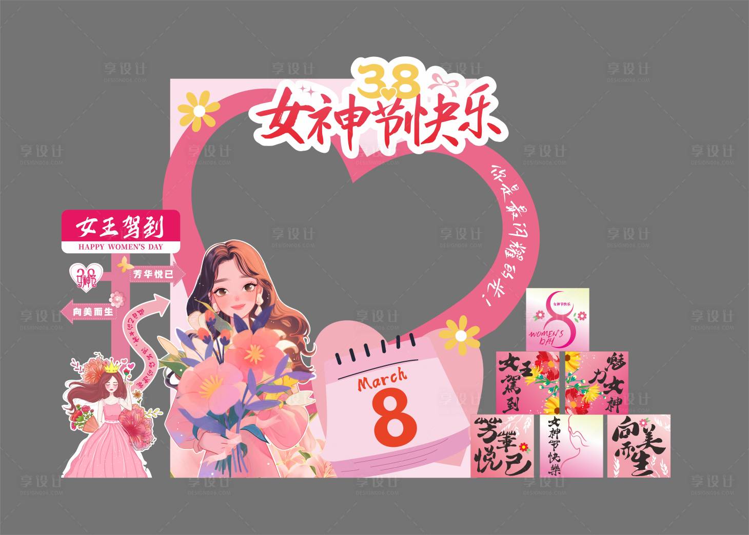 源文件下载【享设计】搜索编号：78370029193027688【38女神节美陈打卡】
