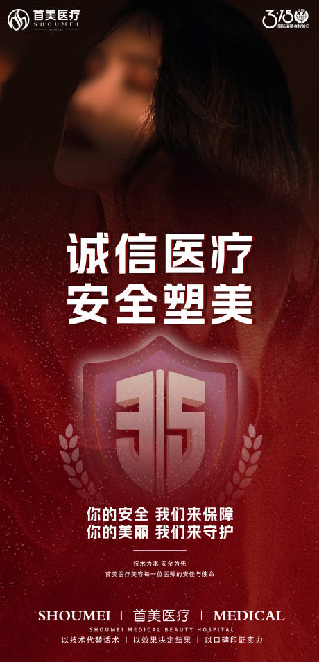 源文件下载【315诚信医美海报】编号：76670029325194093