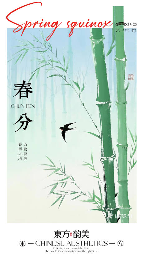 源文件下載【春分節氣竹子海報】編號：81060029368033831