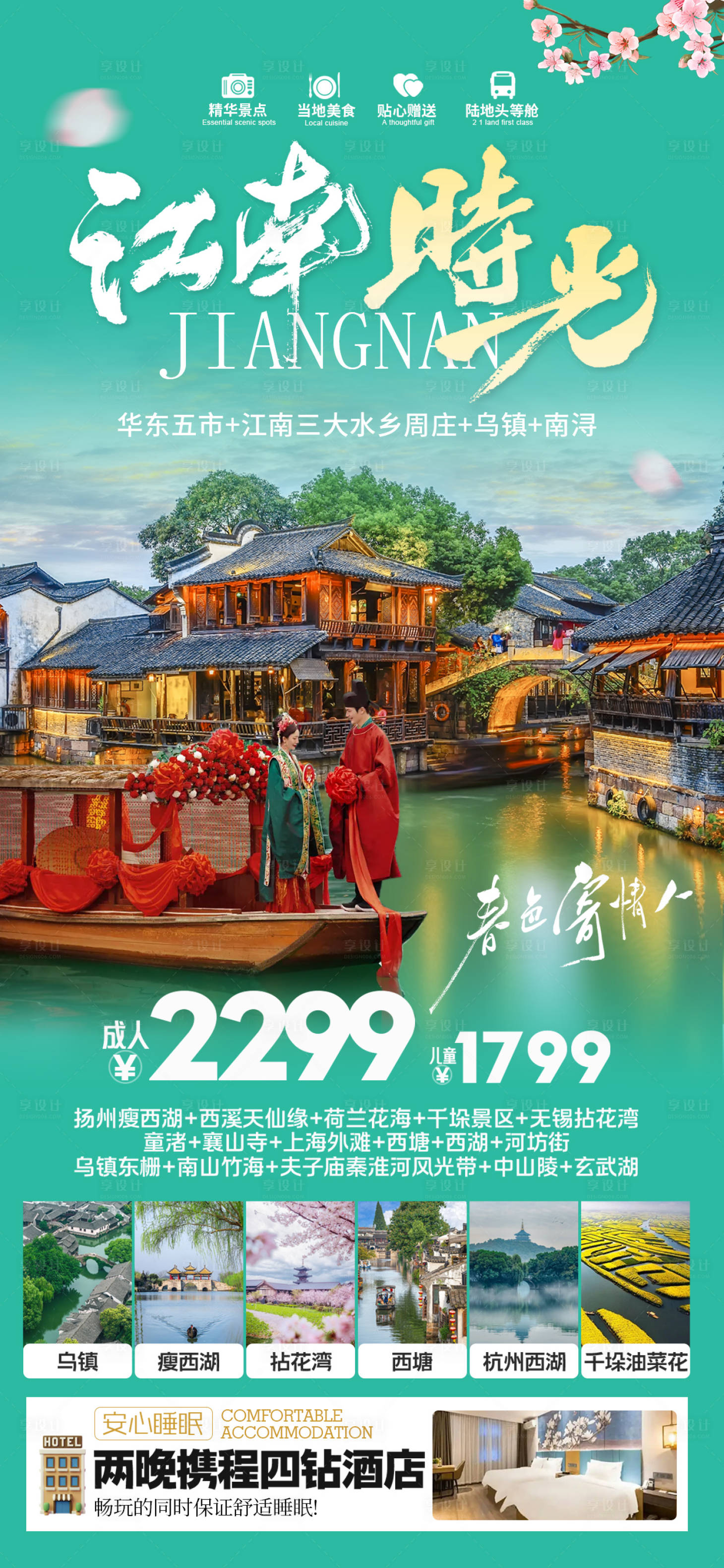 源文件下载【享设计】搜索编号：54030029724541210【江南旅游海报】