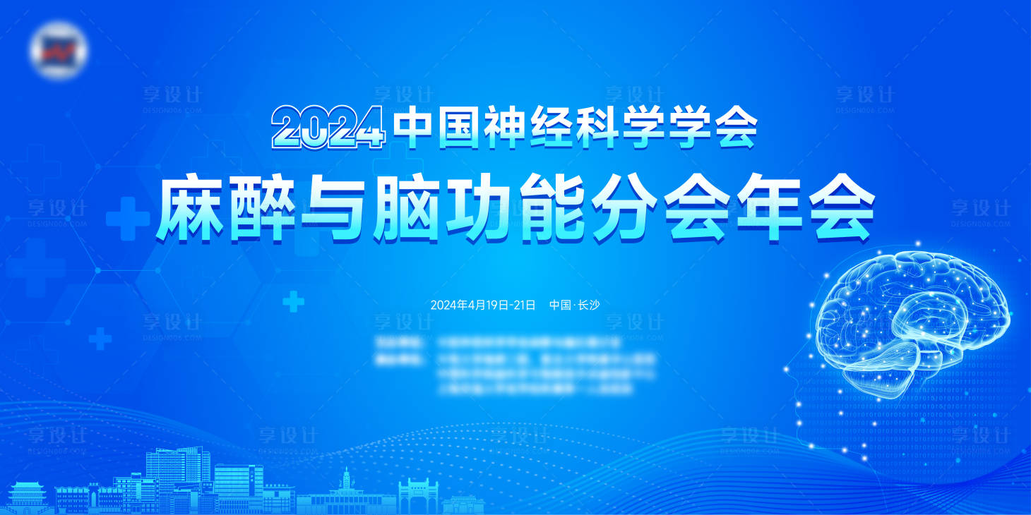 源文件下載【享設(shè)計(jì)】搜索編號(hào)：99260029812568152【湘雅三醫(yī)院中國(guó)神經(jīng)科學(xué)學(xué)會(huì)活動(dòng)主視】
