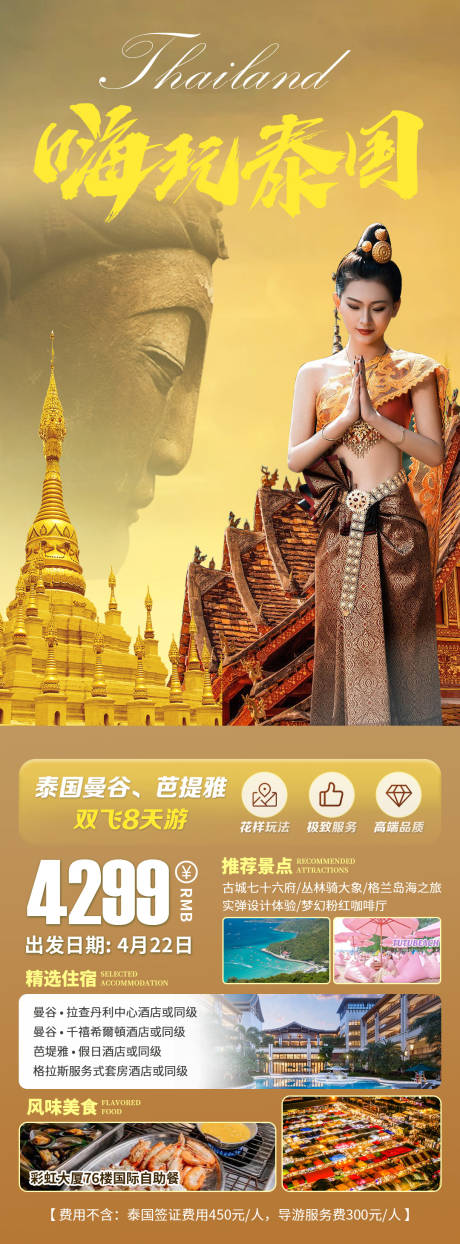 嗨玩泰国旅游长图