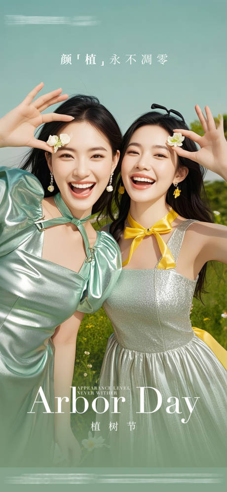 源文件下载【医美植树节海报】编号：44170029377479149