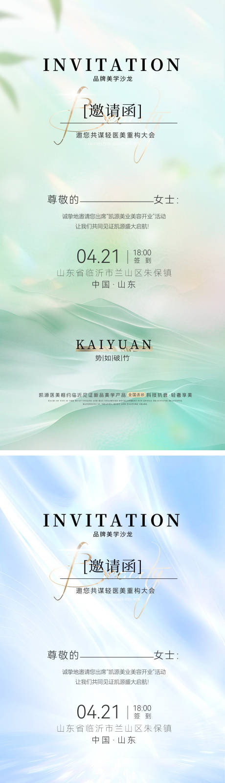 源文件下载【享设计】搜索编号：40400029292142725【邀请函春日医美美业沙龙高端海报】