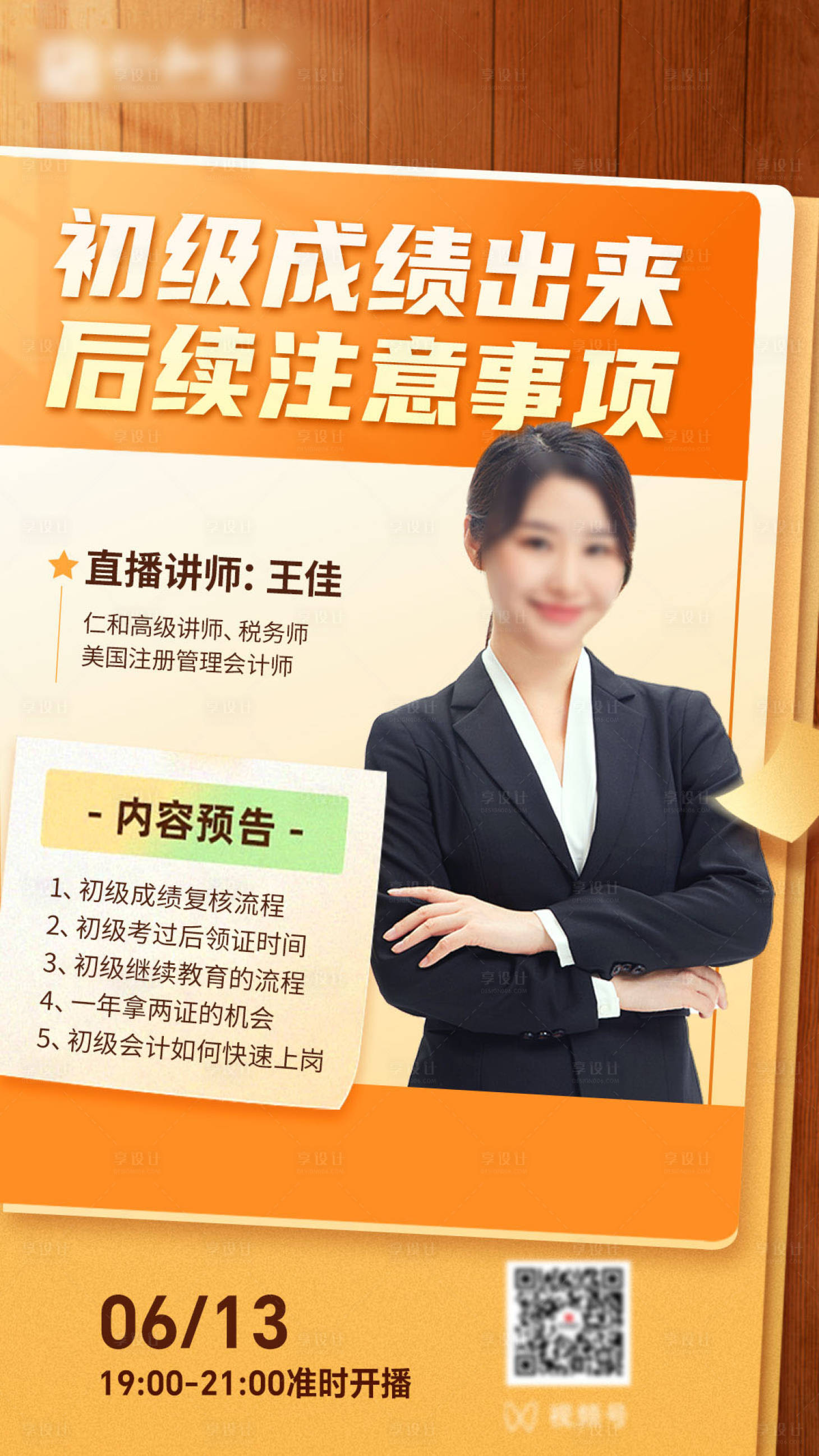 源文件下載【享設計】搜索編號：50220029830132744【考前人物直播預告海報】