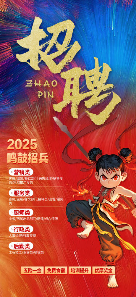 源文件下载【哪吒宣传招聘海报】编号：56280029379593176