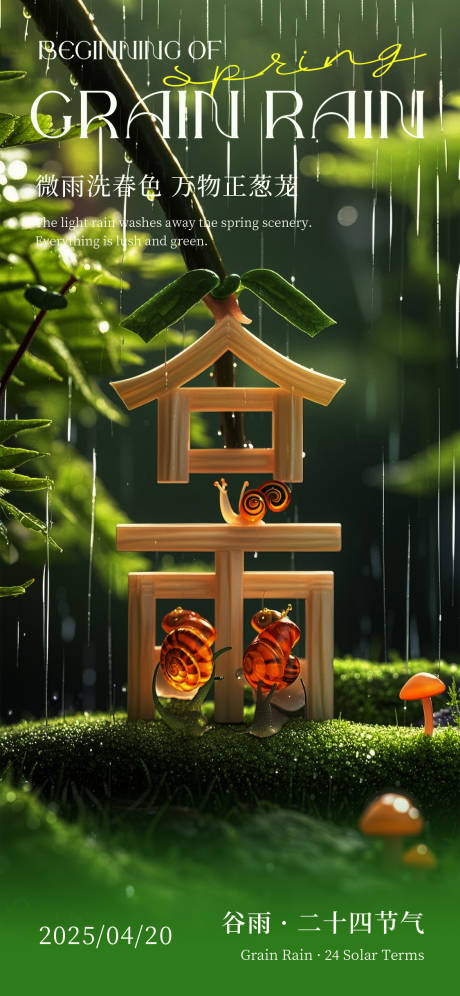 源文件下载【立体谷雨节气海报】编号：57450029618193688