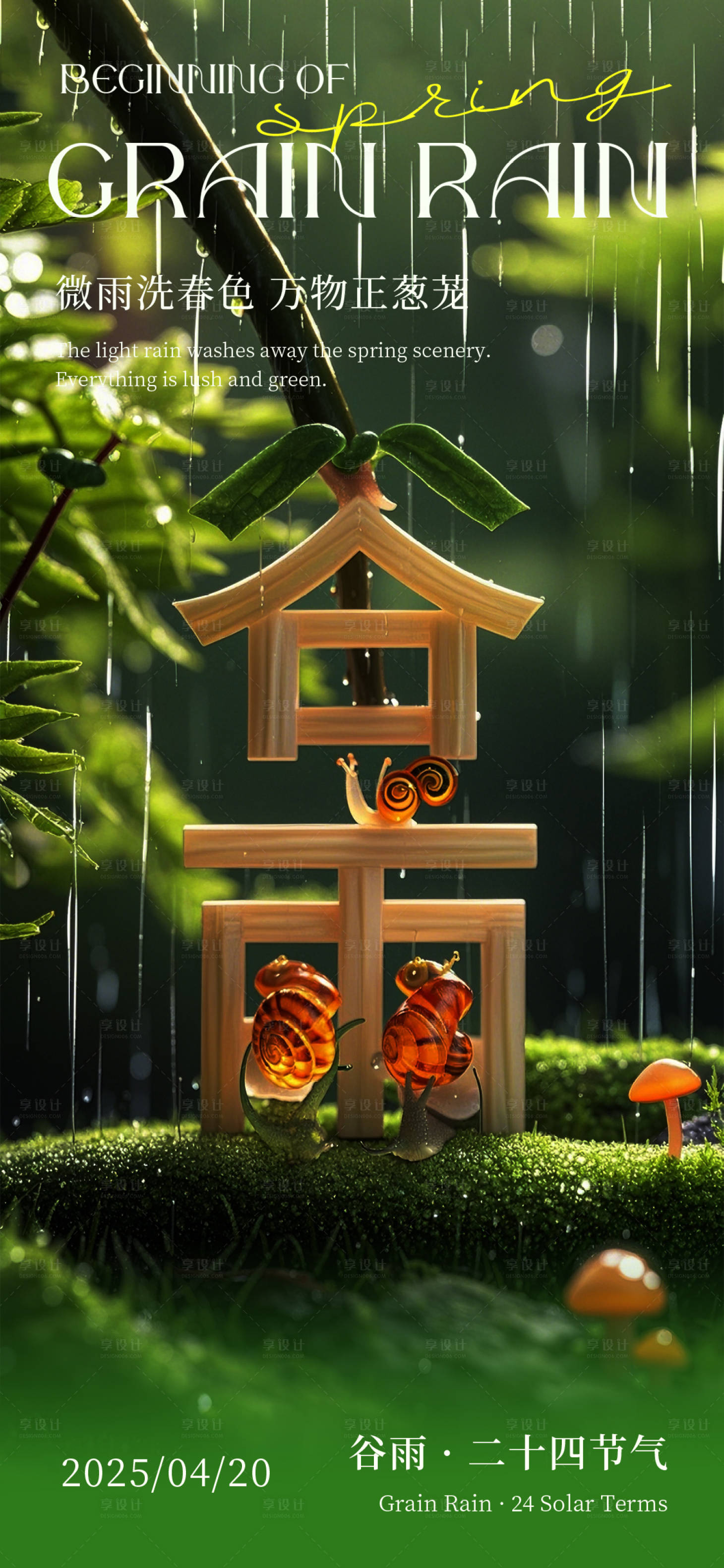 源文件下载【享设计】搜索编号：57450029618193688【立体谷雨节气海报】