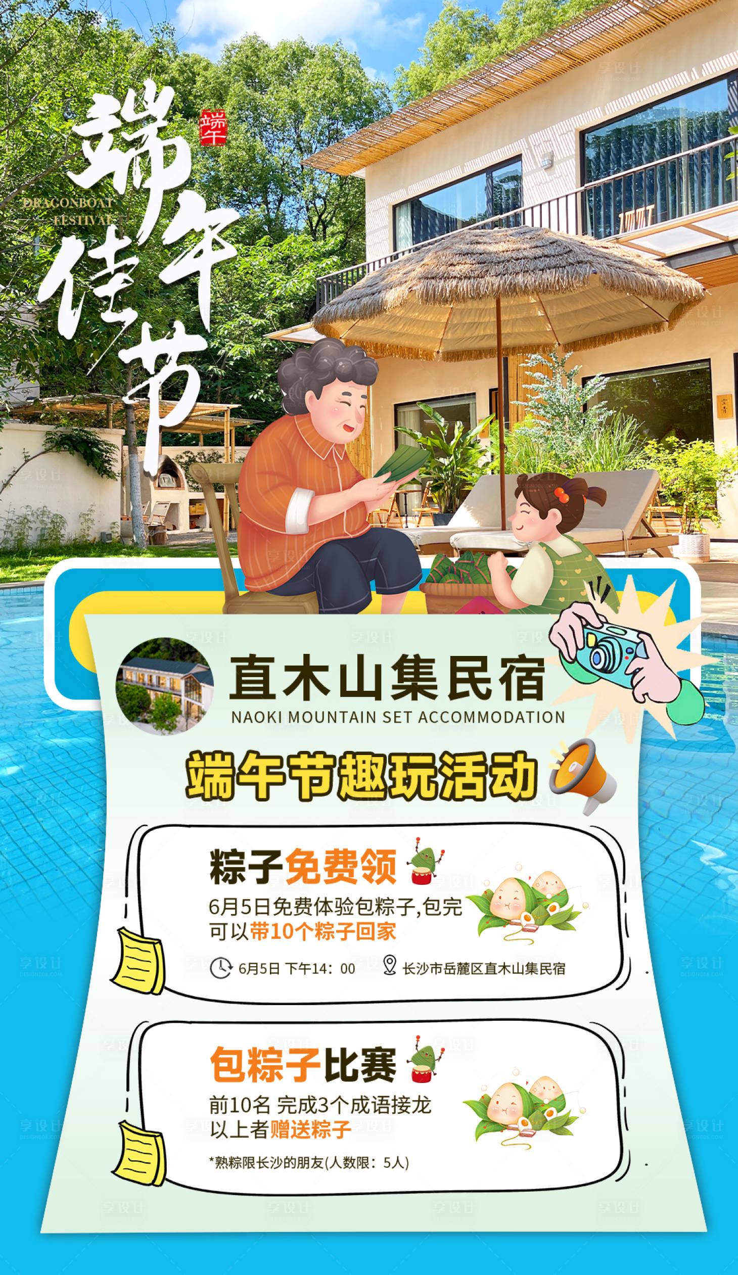 源文件下载【端午节民宿海报】编号：95330029632312902