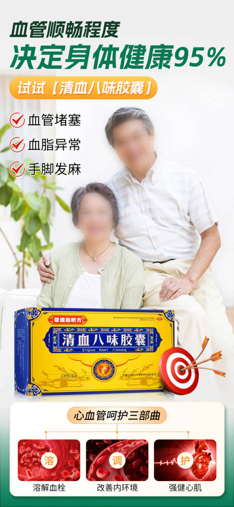 源文件下載【享設(shè)計】搜索編號：89490029543973238【清血八味膠囊產(chǎn)品宣傳海報】