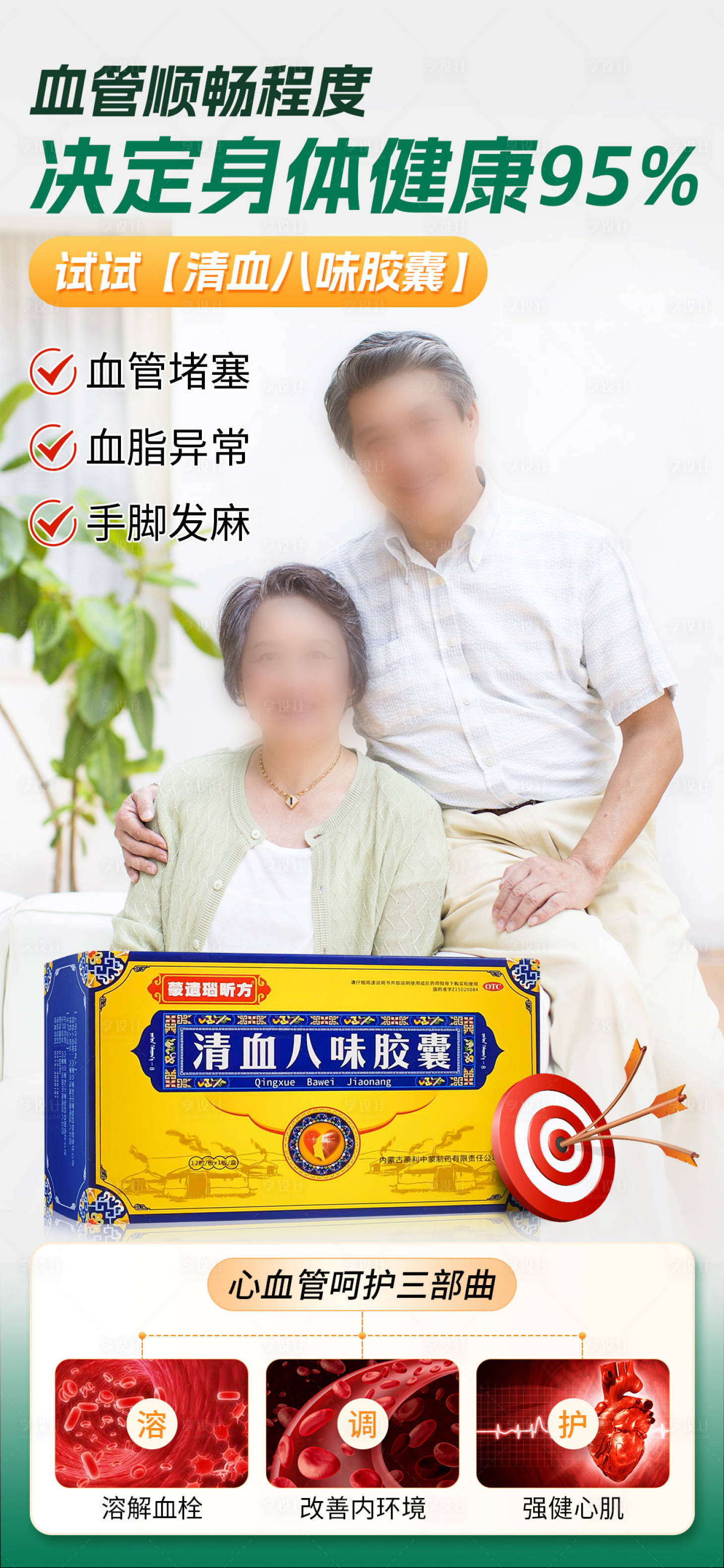源文件下载【享设计】搜索编号：89490029543973238【清血八味胶囊产品宣传海报】