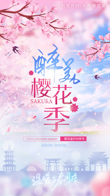 源文件下载【樱花节氛围活动海报】编号：74840029761111914