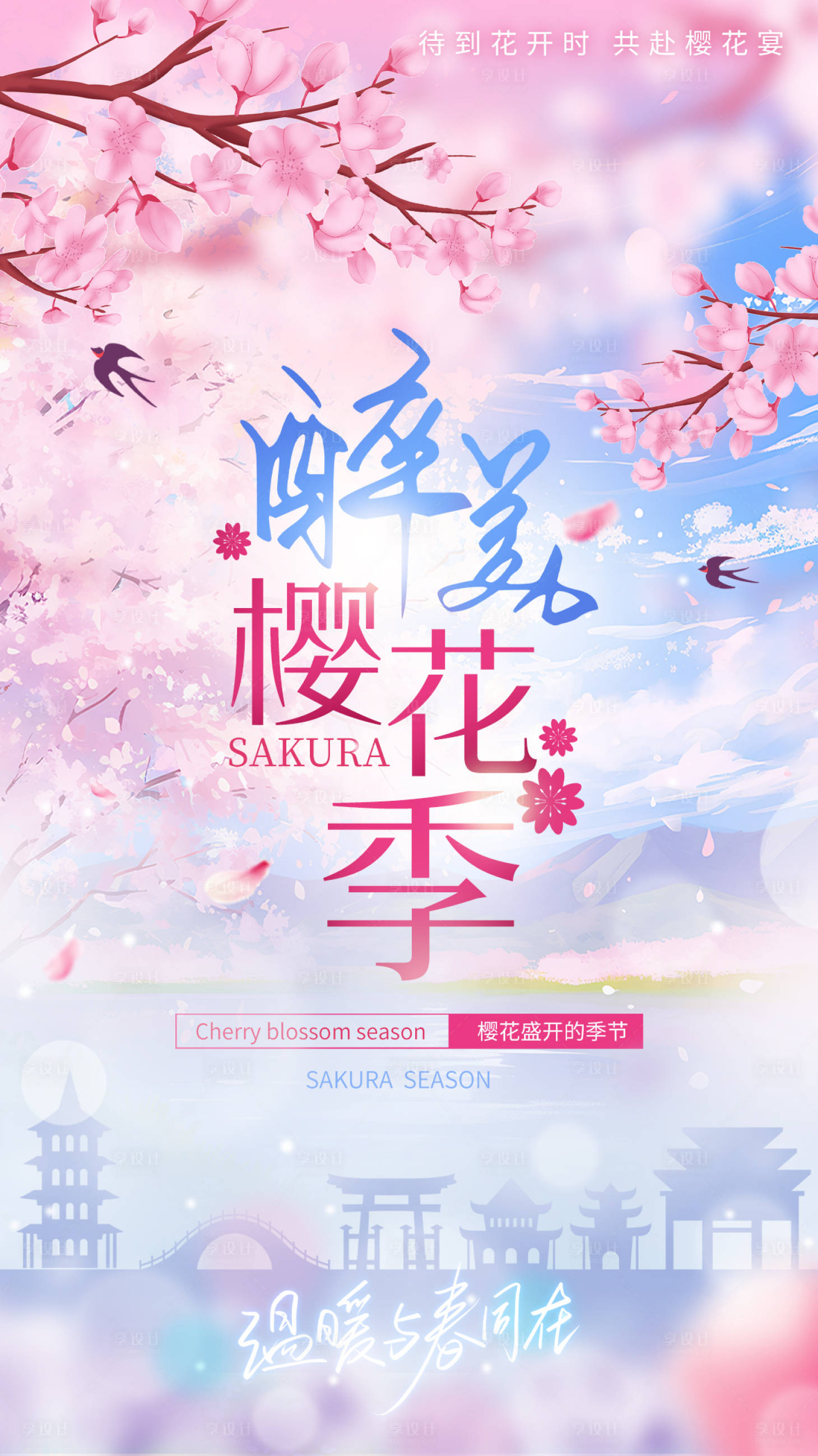 源文件下载【享设计】搜索编号：74840029761111914【樱花节氛围活动海报】