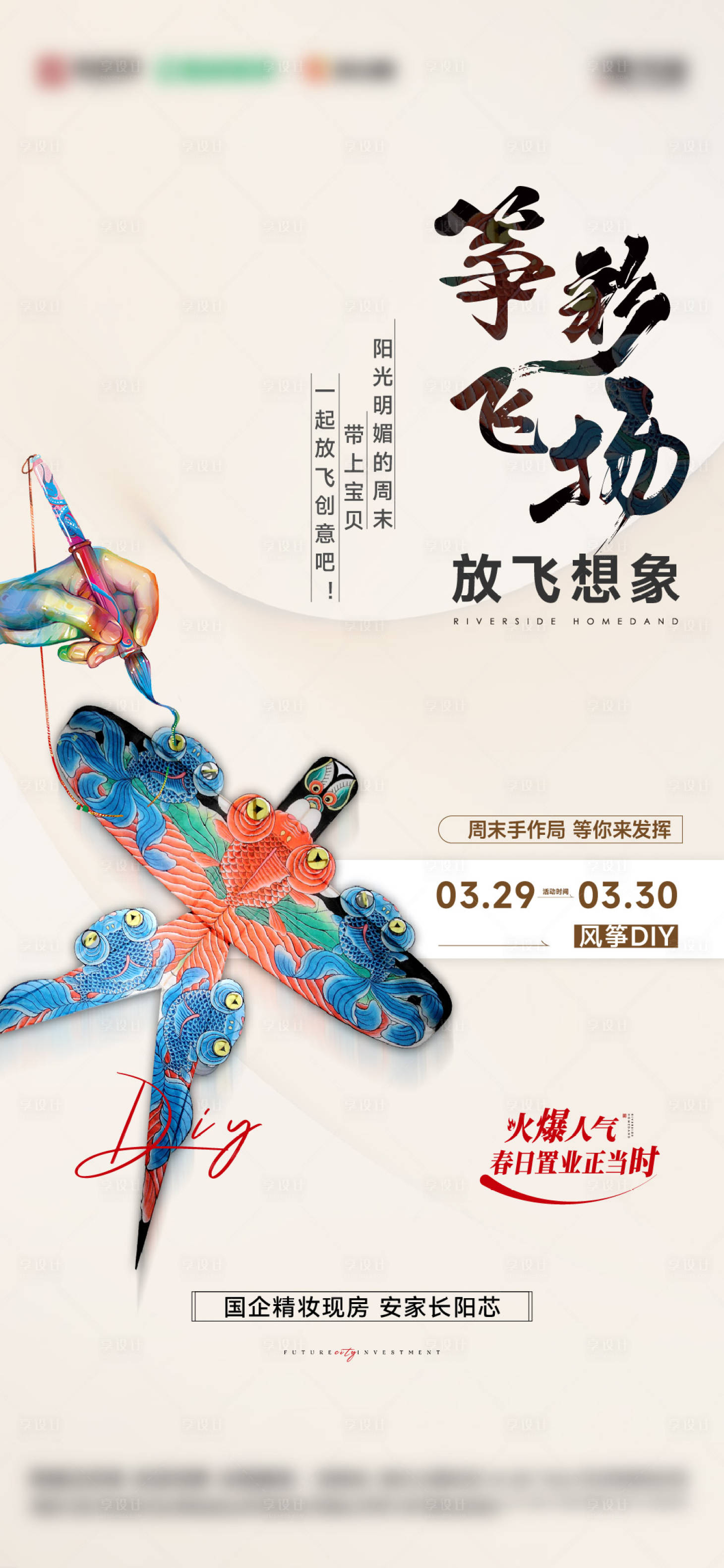 源文件下载【地产风筝diy活动】编号：89880029838072758