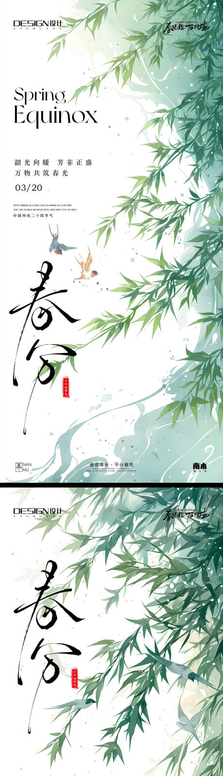 源文件下载【春分中式海报】编号：76890029423638490