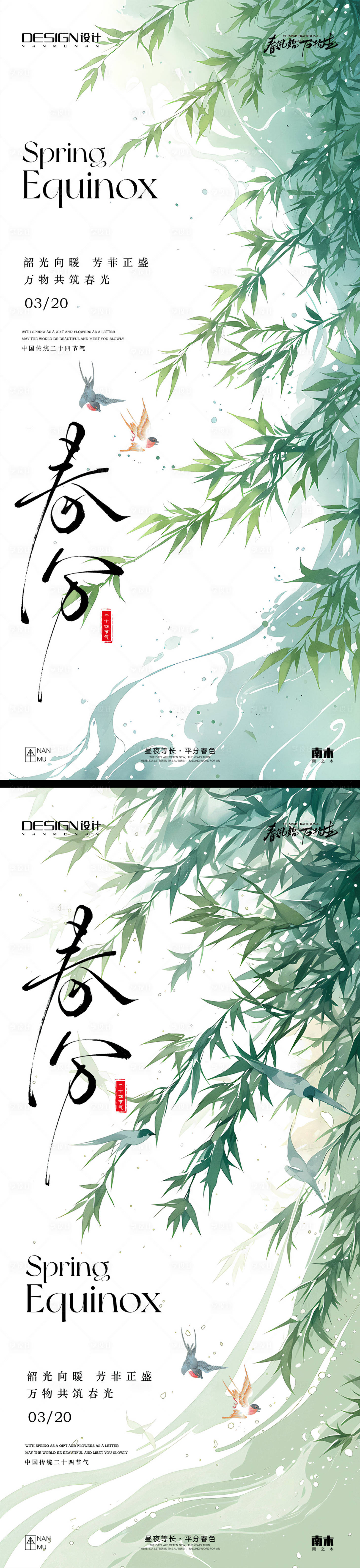 源文件下载【享设计】搜索编号：76890029423638490【春分中式海报】