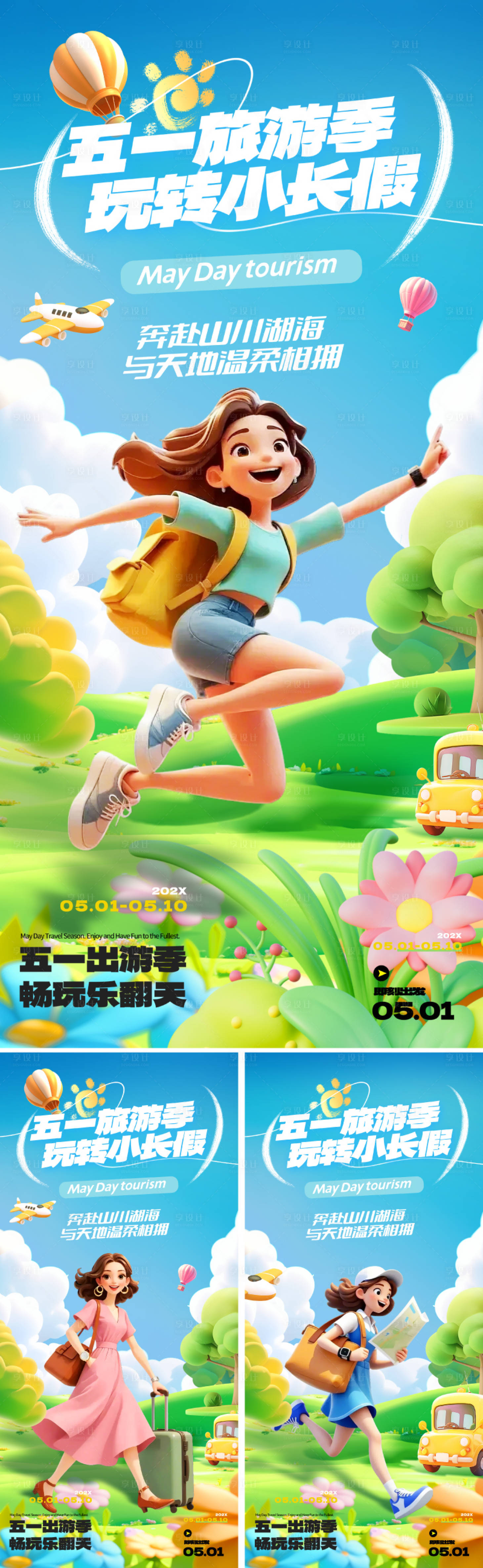 源文件下載【享設(shè)計(jì)】搜索編號(hào)：29980029861565552【51勞動(dòng)節(jié)旅游海報(bào)】