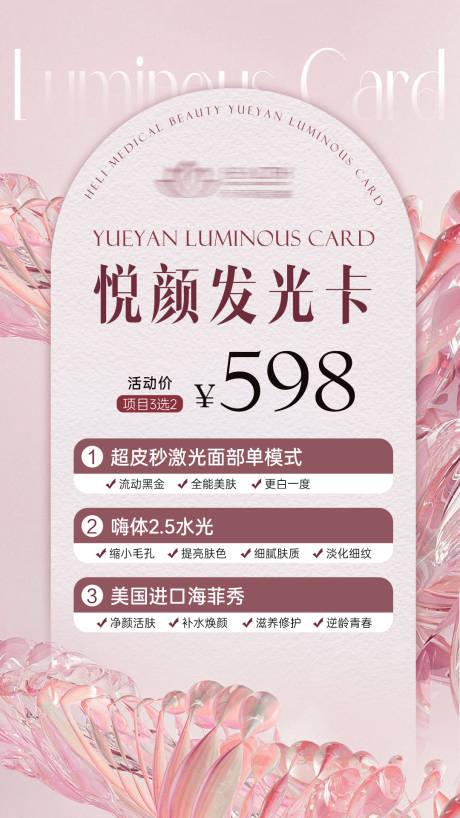源文件下載【享設計】搜索編號：60760029569774973【醫美活動卡項海報】