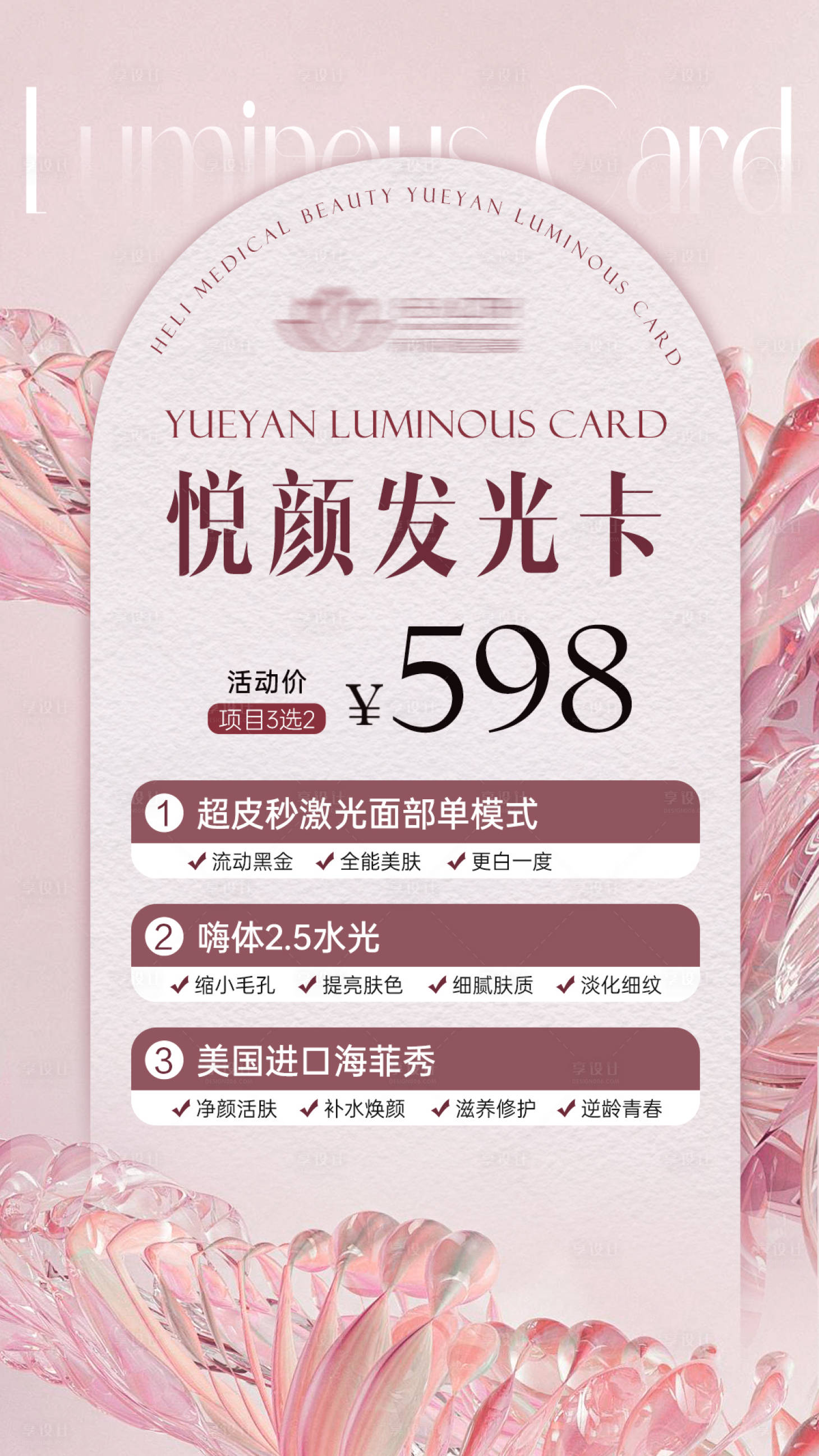 源文件下载【享设计】搜索编号：60760029569774973【医美活动卡项海报】