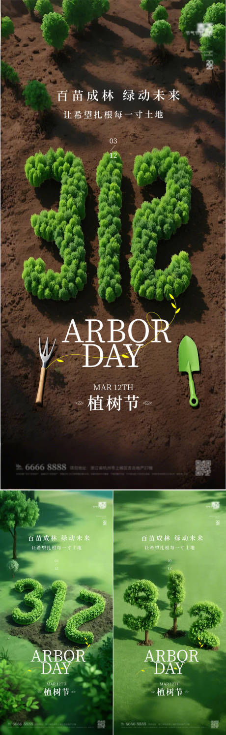 源文件下载【312植树节海报】编号：53660029291469842