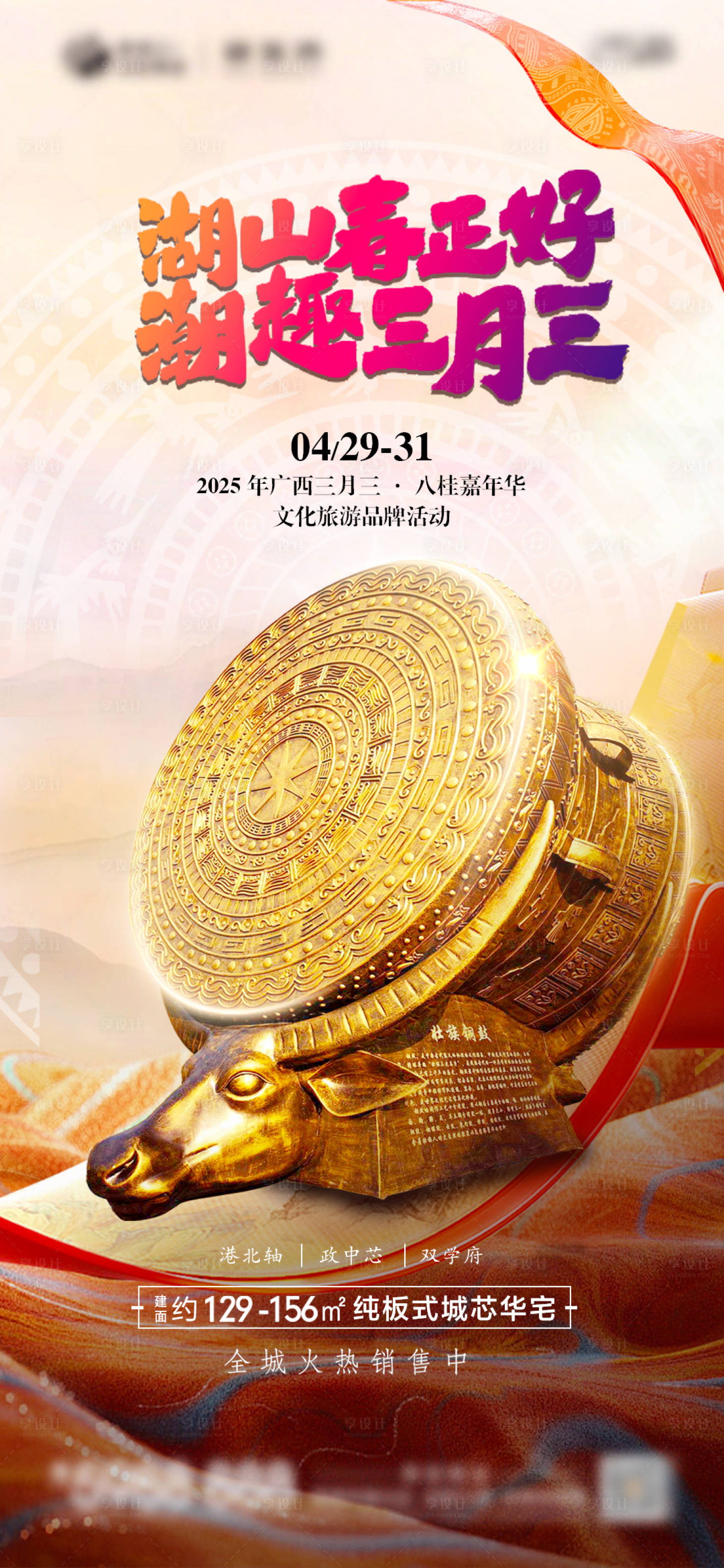 源文件下載【享設計】搜索編號：31730029523314630【地產潮玩三月三海報】