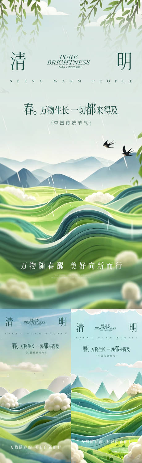 源文件下載【清明節氣系列海報】編號：38980029794945396