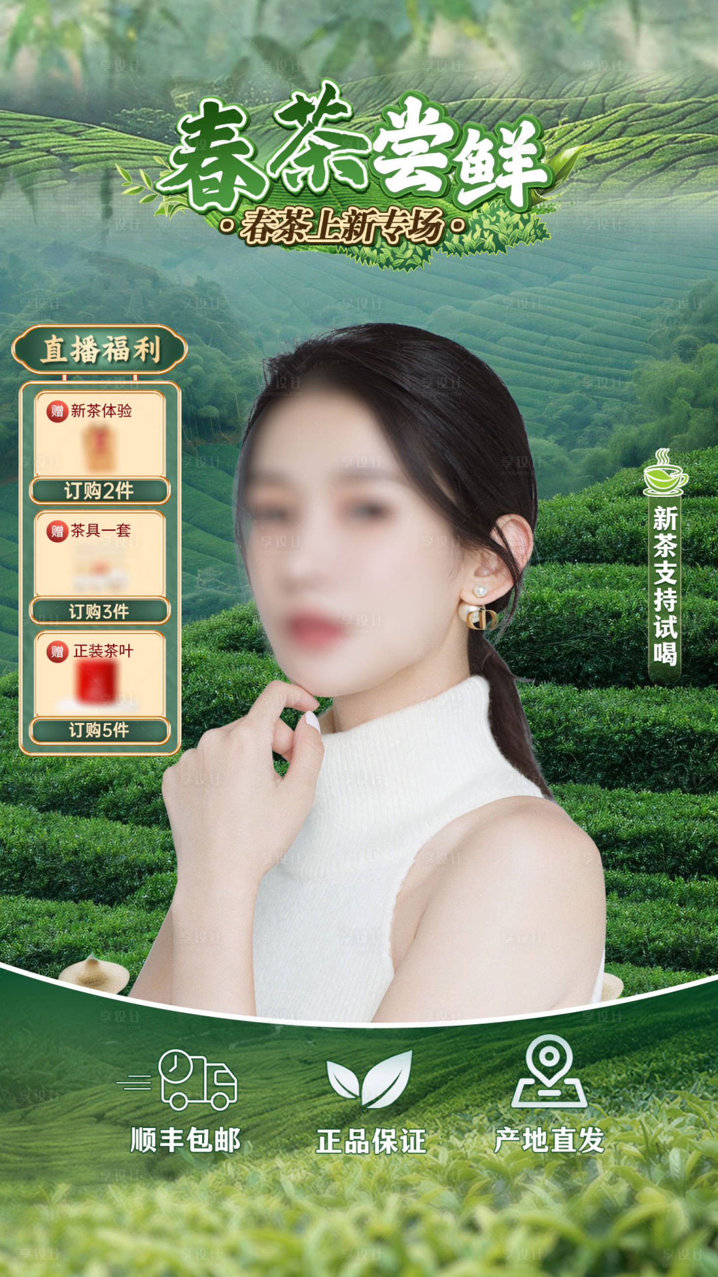 源文件下载【享设计】搜索编号：27500029777832293【绿色茶叶直播间海报】