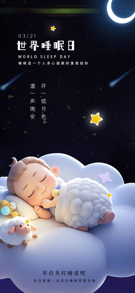 源文件下载【321世界睡眠日海报】编号：65330029588442217
