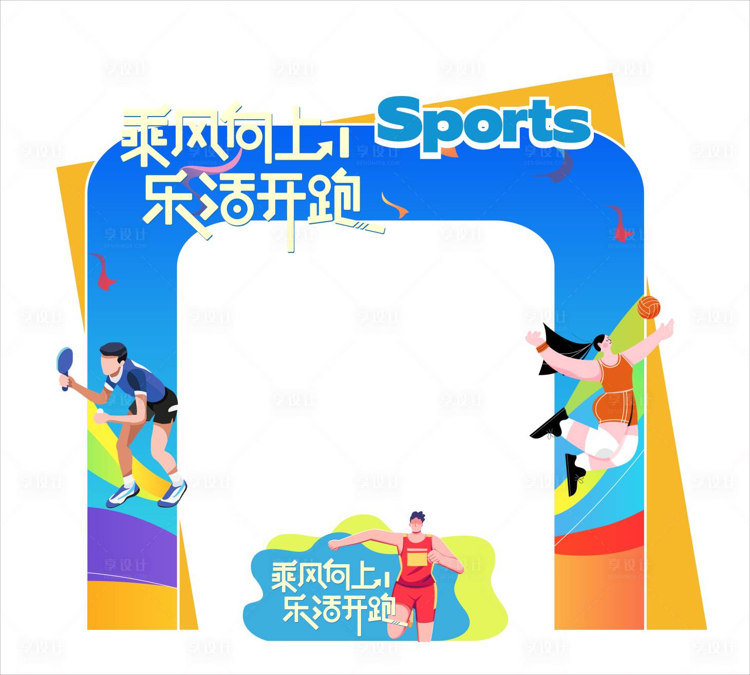 源文件下载【职工运动会拍照美陈设计】编号：60940029665728332