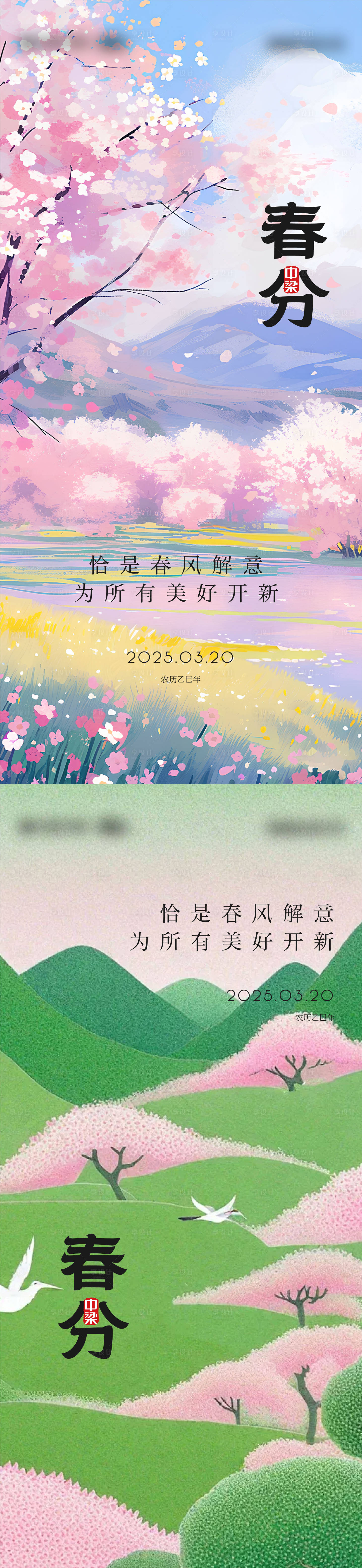 源文件下载【春分节气系列海报】编号：88680029571367126