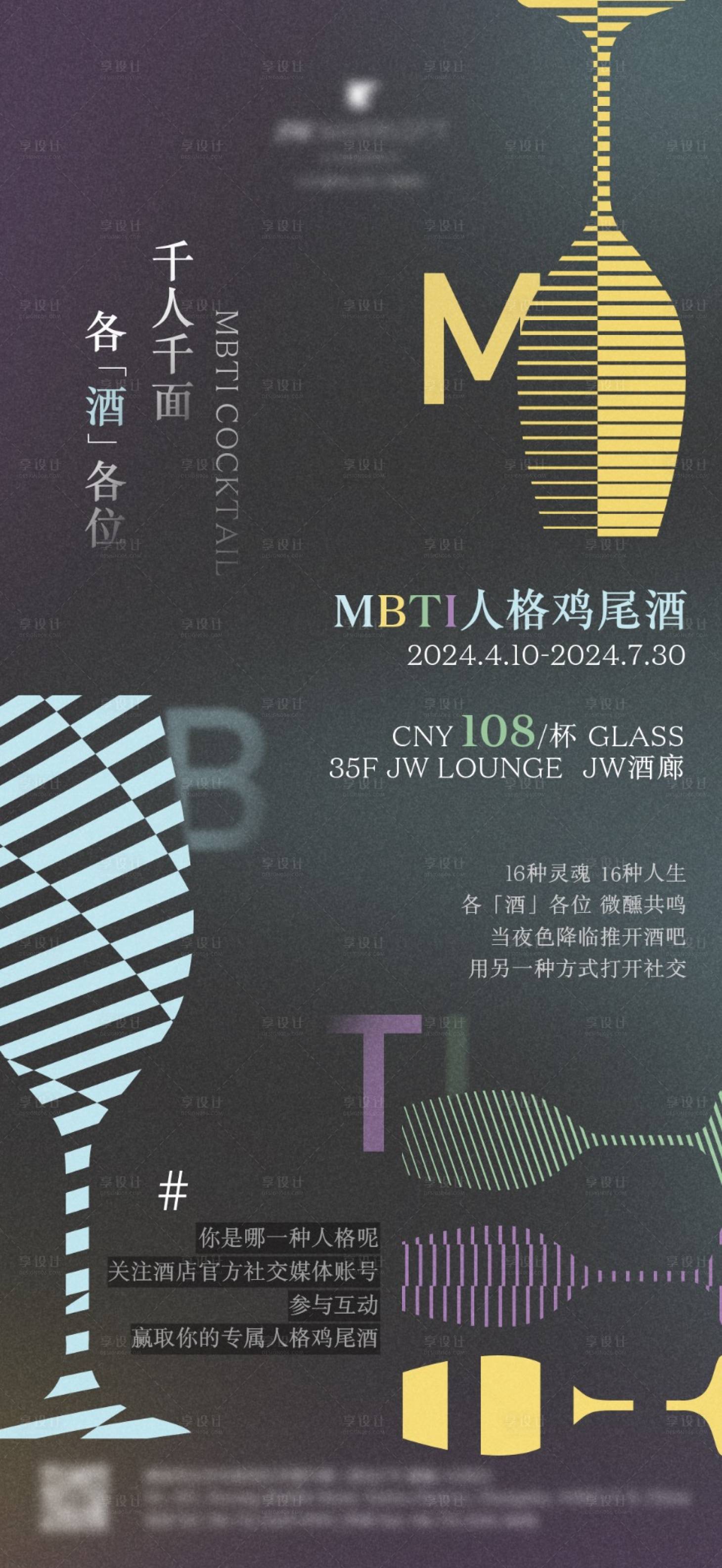 源文件下載【享設計】搜索編號：33960029646173539【16人格雞尾酒MBTI宣傳海報】