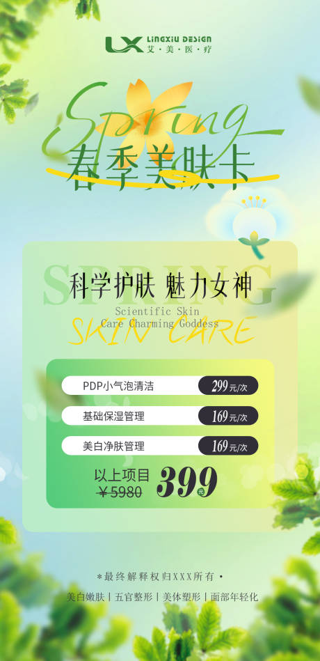 源文件下载【享设计】搜索编号：50510029312327137【春季美肤卡项海报】