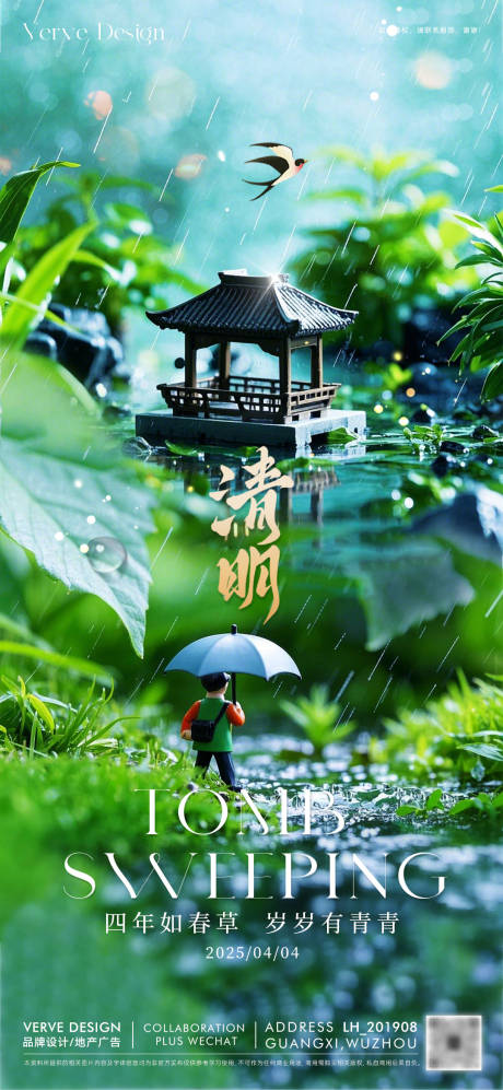 二十四节气清明海报