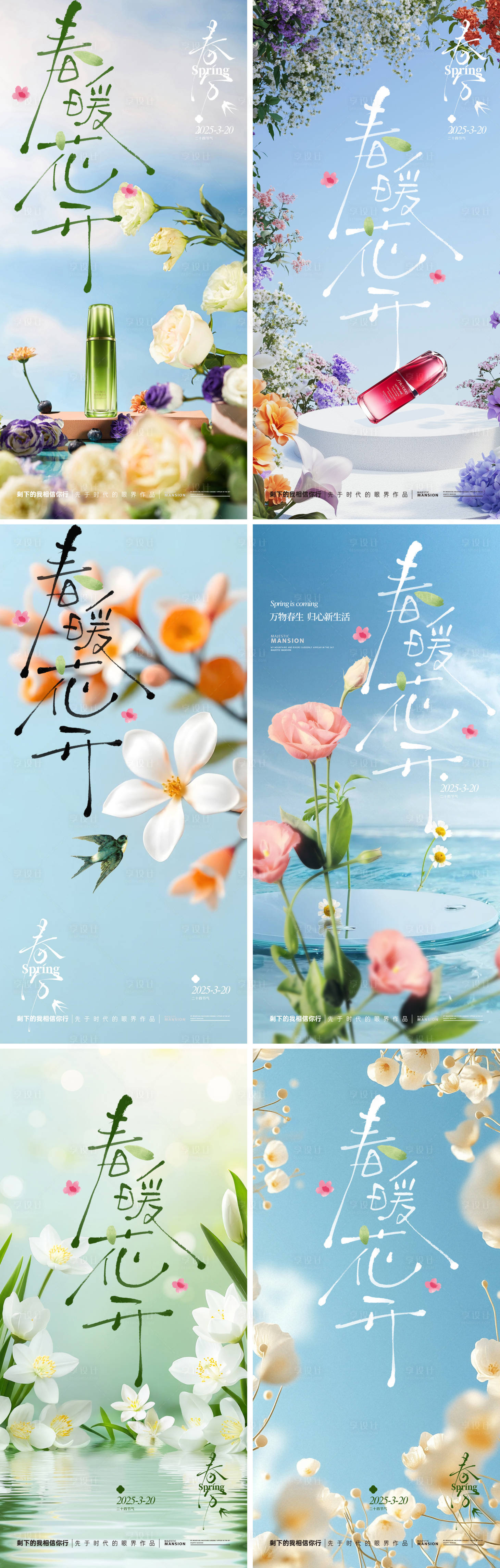 源文件下载【春分产品系列海报】编号：47190029298085215