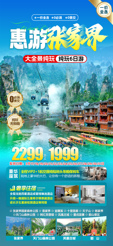 源文件下载【张家界旅游海报】编号：98530029303674327