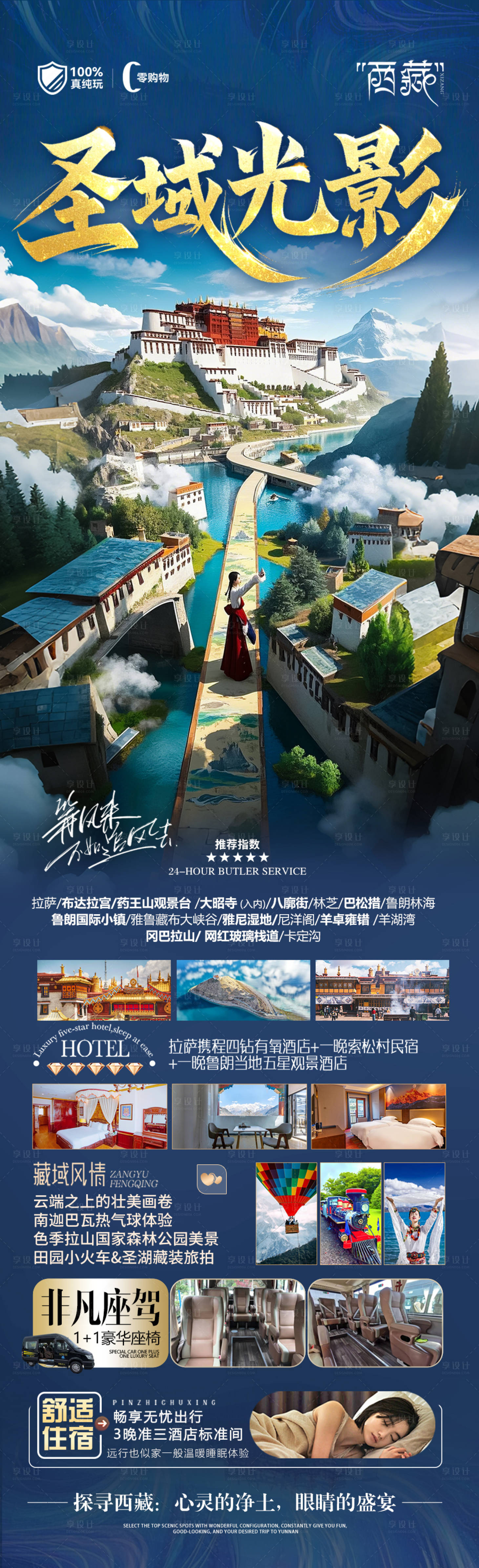 源文件下载【享设计】搜索编号：84310029206743933【西藏旅游海报】