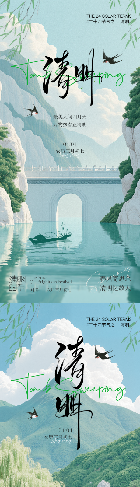 源文件下载【清明节气海报】编号：50630029585051566