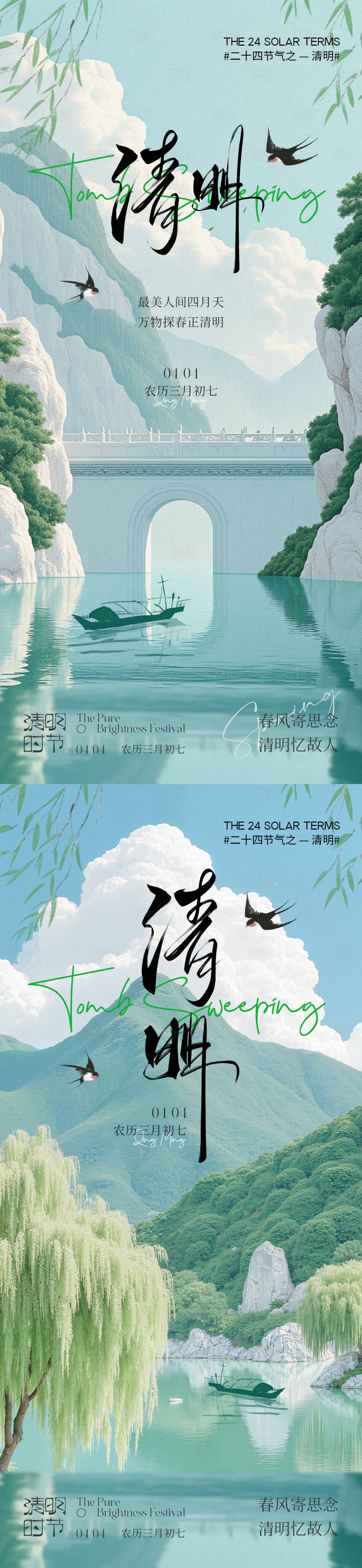 源文件下载【享设计】搜索编号：50630029585051566【清明节气海报】