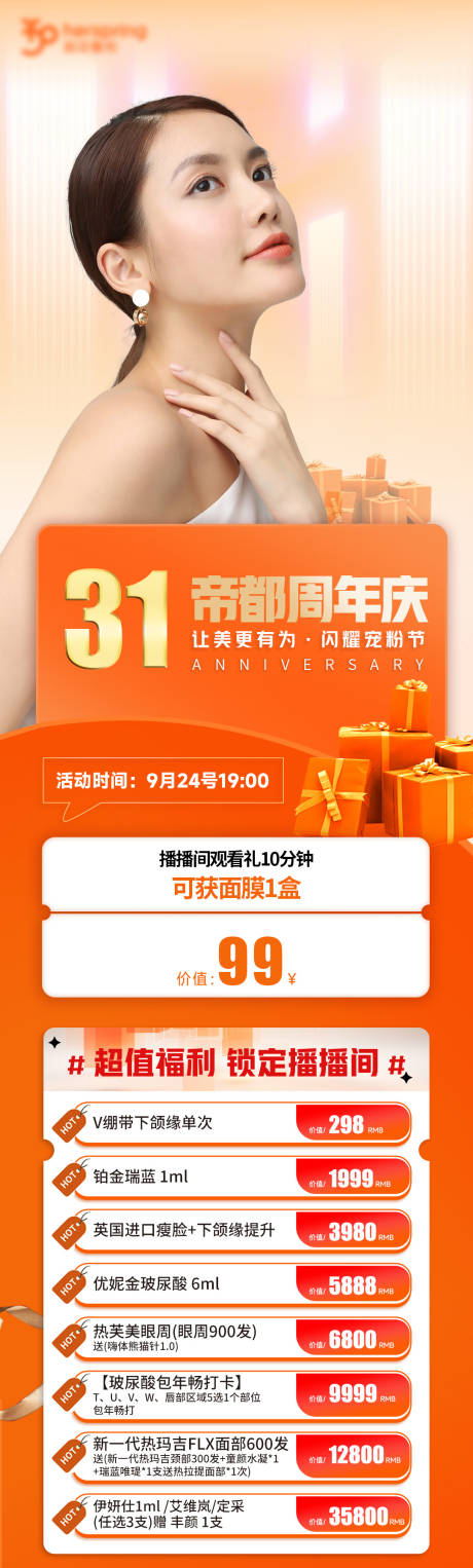源文件下载【医美周年庆海报活动】编号：23000029747552633