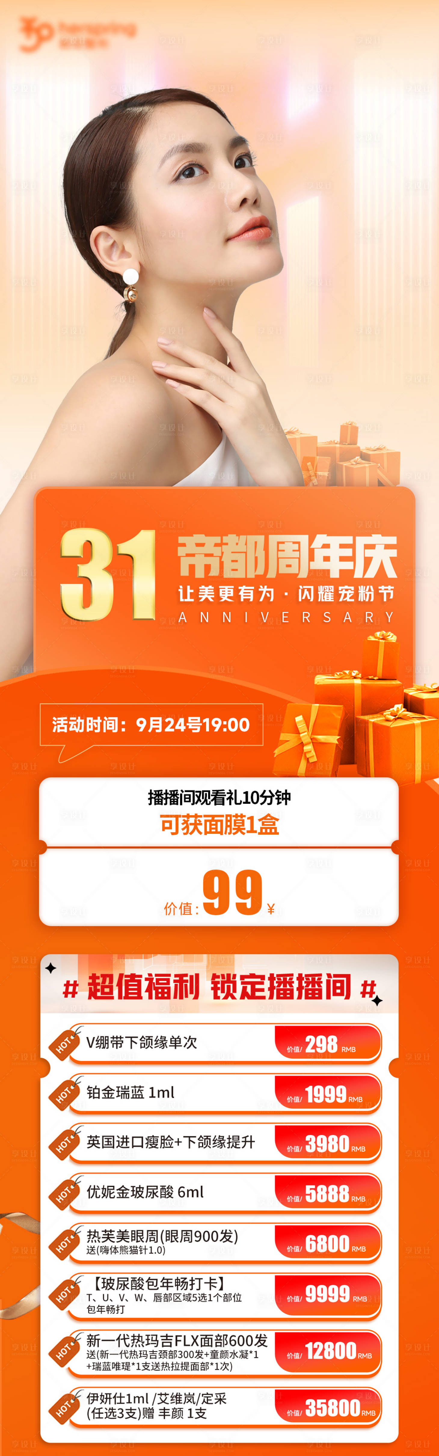 源文件下載【享設計】搜索編號：23000029747552633【醫美周年慶海報活動】