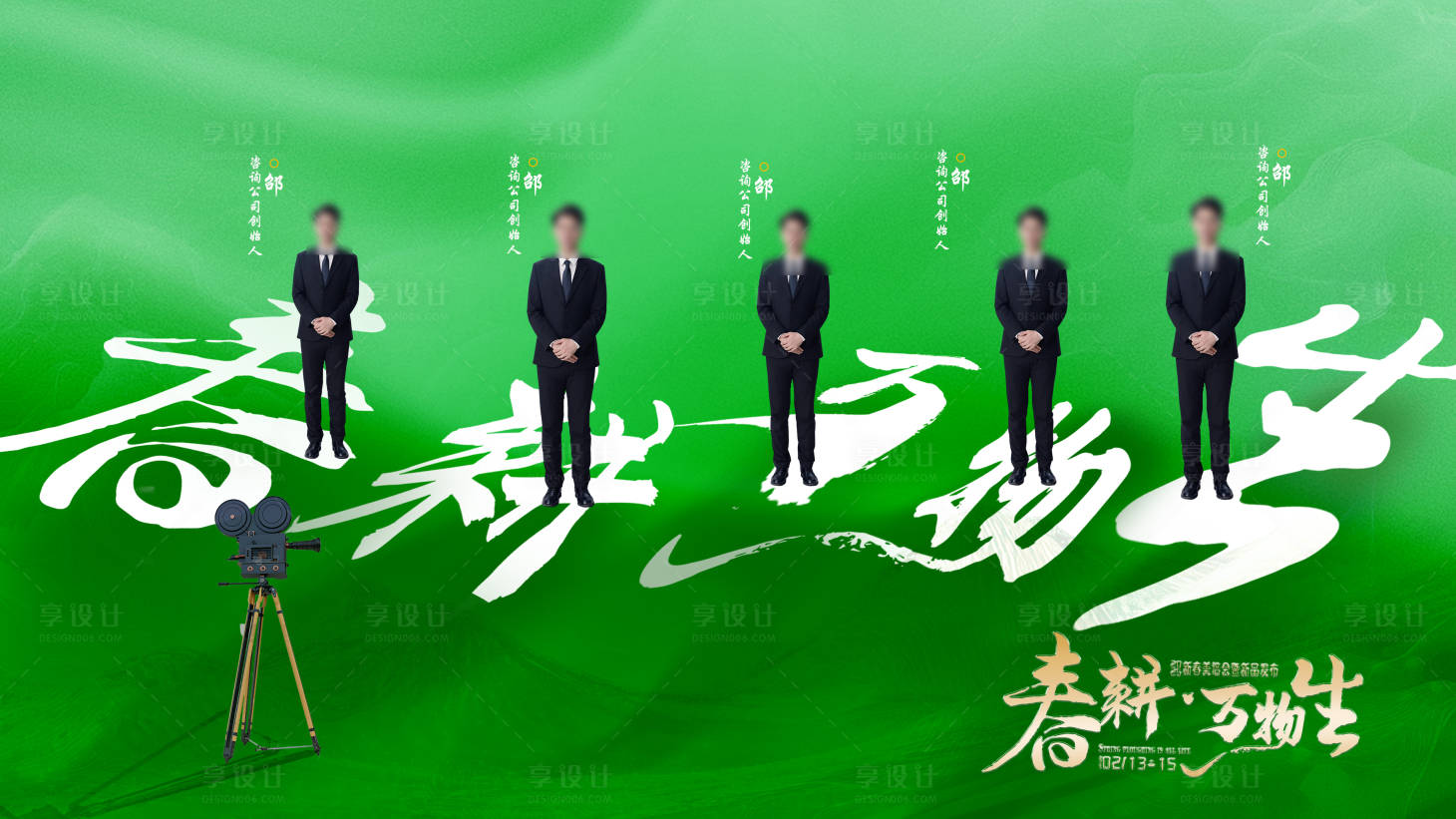 源文件下載【享設(shè)計(jì)】搜索編號(hào)：86290028904597553【春耕萬物生】