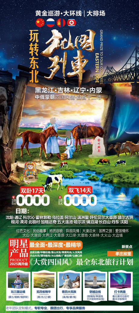 源文件下载【东北黑龙江吉林辽宁内蒙旅游海报】编号：12430029149979277