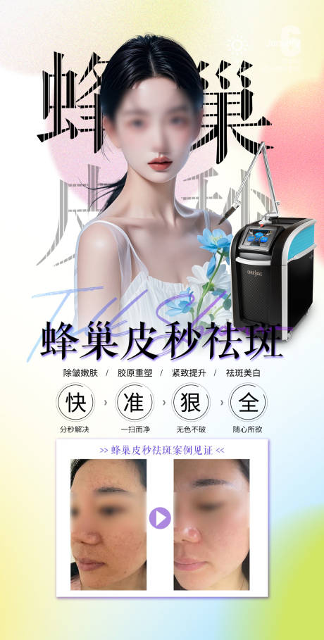 源文件下载【医美皮秒祛斑案例活动海报】编号：79630029251865820