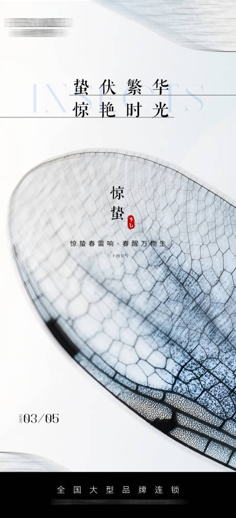 源文件下载【惊蛰节气海报】编号：69470029172328634